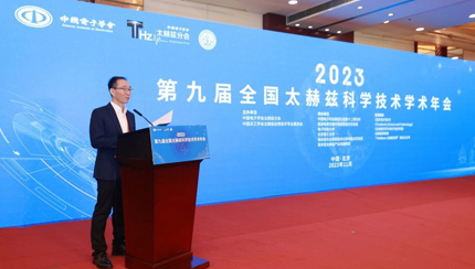 第九届全国太赫兹科学技术学术年会成功举办