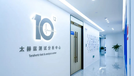 喜报 | 青源峰达太赫兹科技入选2025年度青岛场景应用实验室
