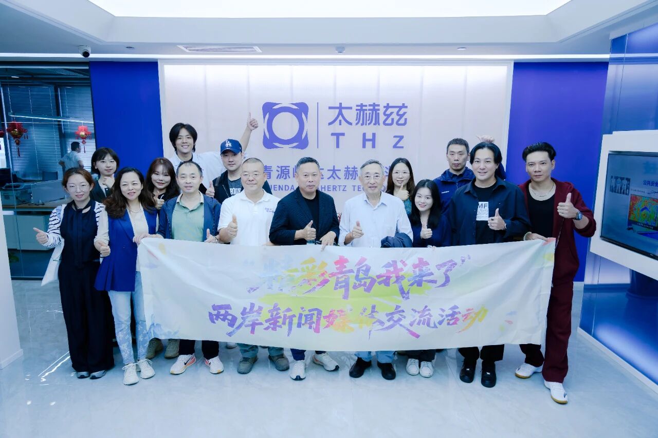 NEWS | 海峡两岸新闻媒体团探访青源峰达太赫兹科技