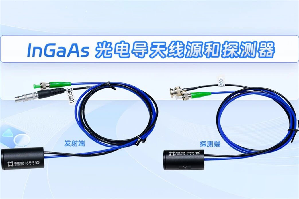 新品发布 | InGaAs 光电导天线源和探测器