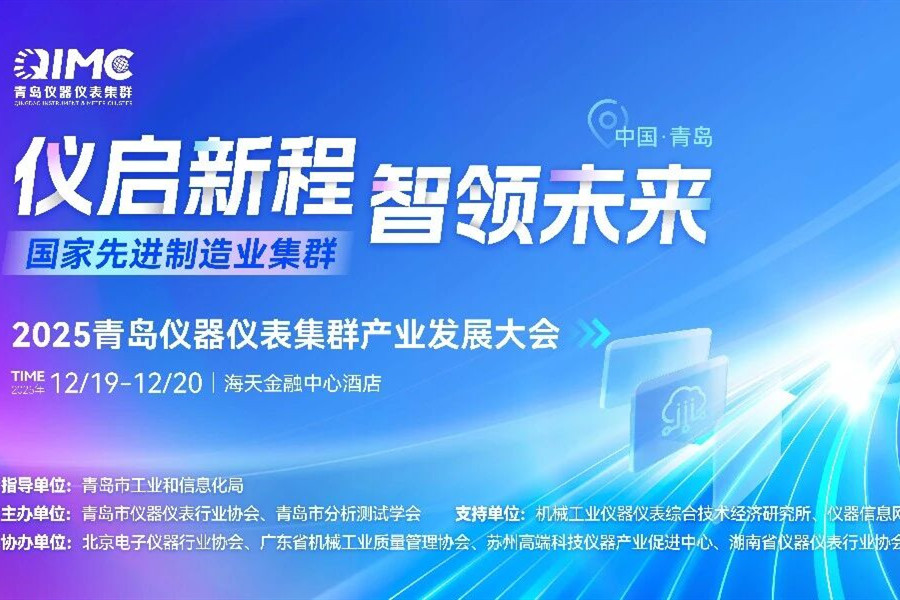 分论坛：国家太赫兹产业科技创新中心（筹）成立暨第一届学术交流会 | 青源峰达太赫兹邀您共赴2025 青岛仪器仪表集群产业发展大会