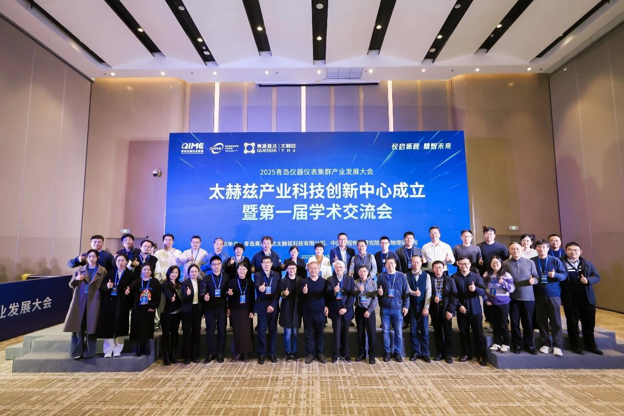 仪启新程，精智未来 | 太赫兹产业科技创新中心正式启动