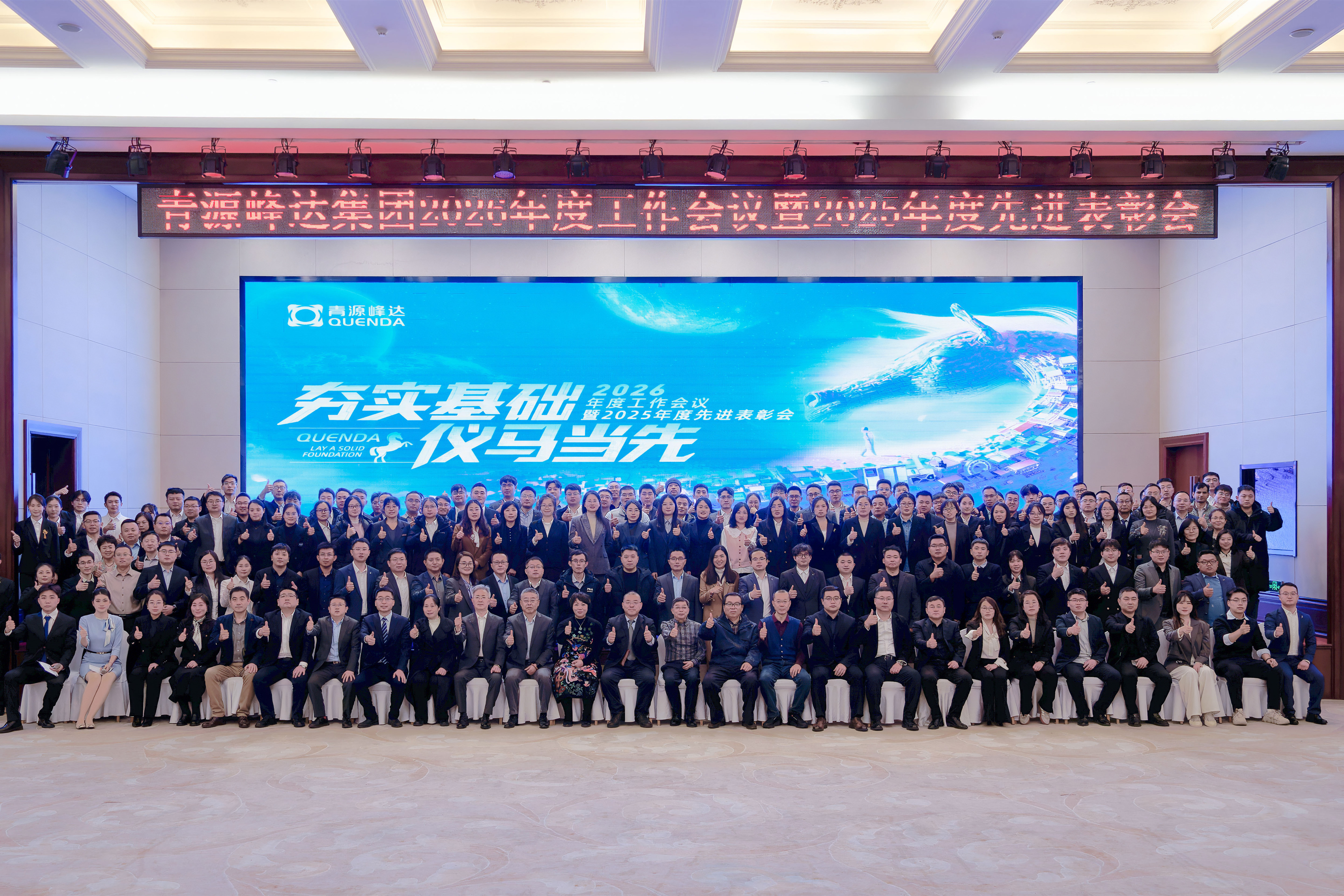 夯实基础·仪马当先 | 青源峰达集团2026年度工作会议暨2025年度先进表彰会圆满举行