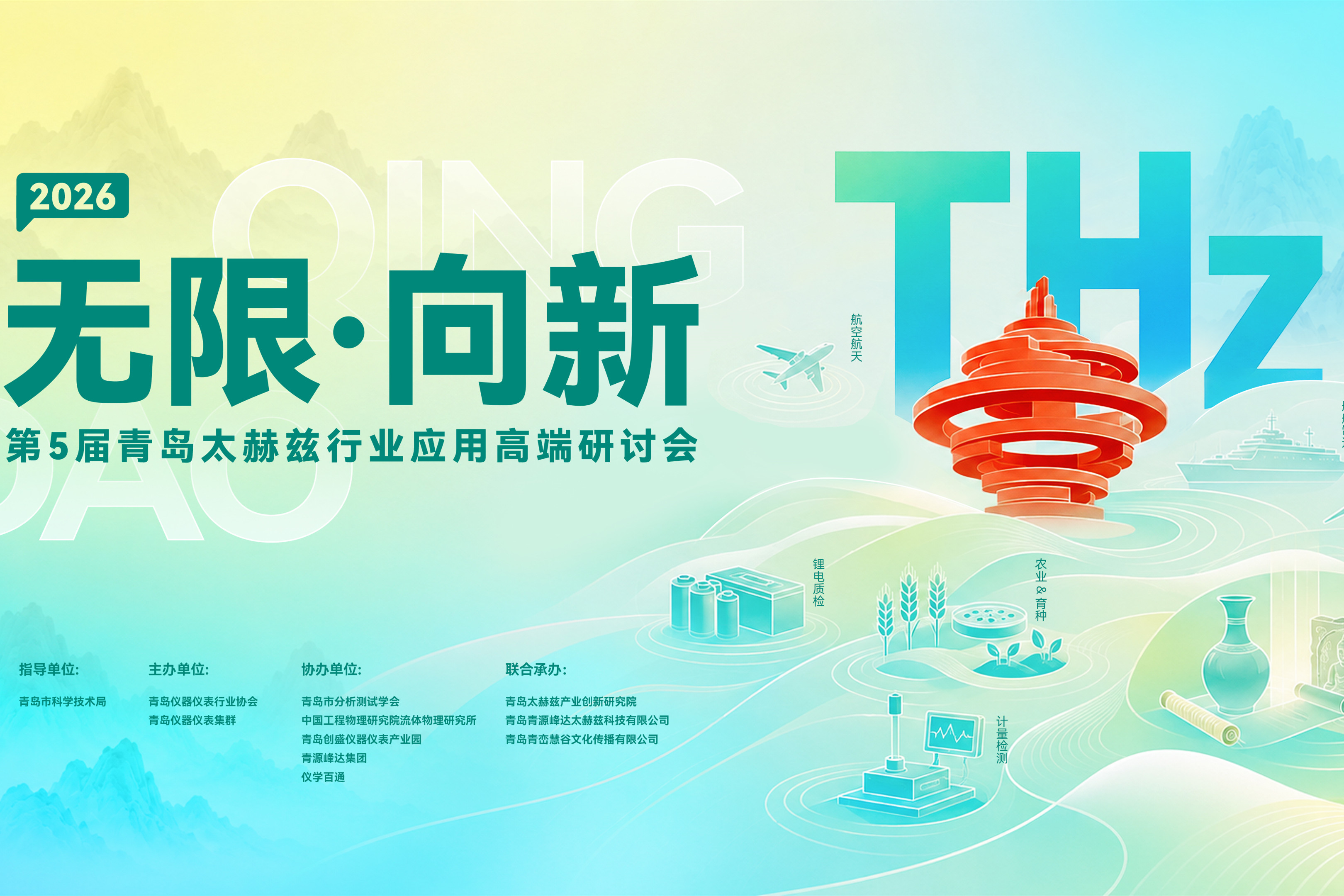 会议日程 |  2026青岛太赫兹行业应用高端研讨会